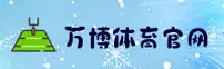 找不到万博体育全站manbetx最新入口？官方唯一安全通道直达。