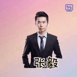 张毅
